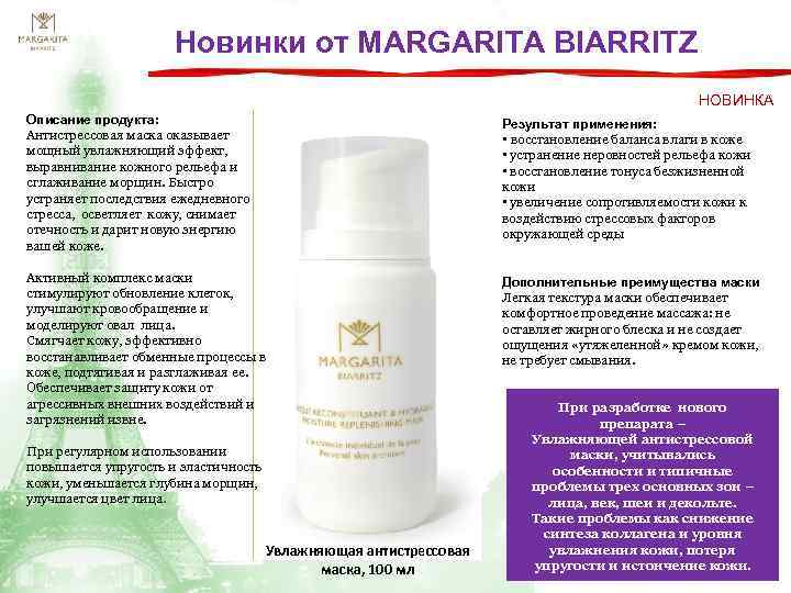 Новинки от МARGARITA BIARRITZ НОВИНКА Описание продукта: Антистрессовая маска оказывает мощный увлажняющий эффект, выравнивание