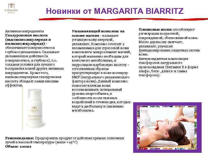 Новинки от МARGARITA BIARRITZ Активные ингредиенты Гиалуроновая кислота (высокомолекулярная и низкомолекулярная) - обеспечивает поверхностное