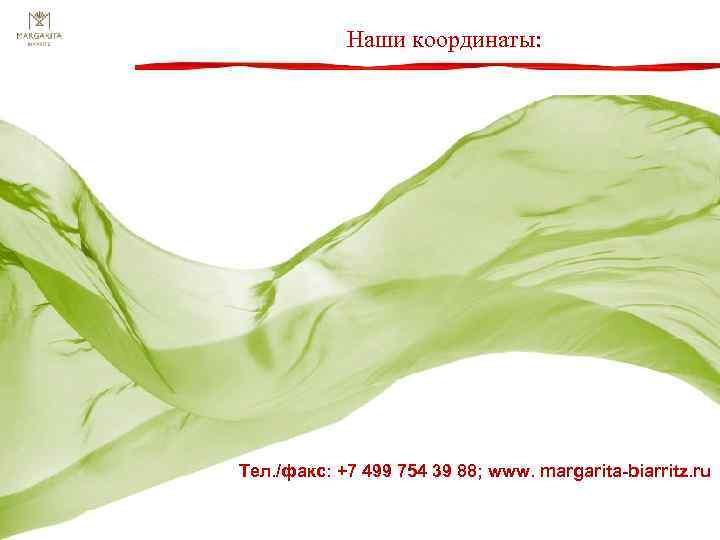 Наши координаты: Тел. /факс: +7 499 754 39 88; www. margarita-biarritz. ru 