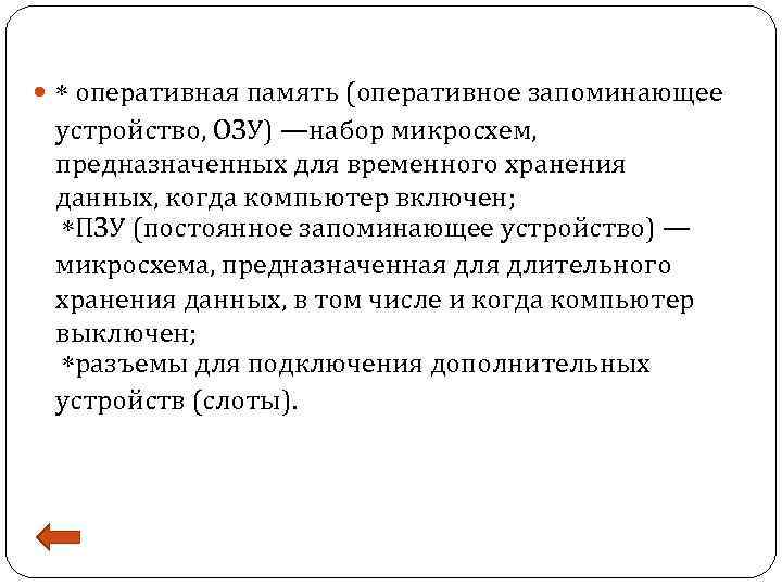  * оперативная память (оперативное запоминающее устройство, ОЗУ) —набор микросхем, предназначенных для временного хранения