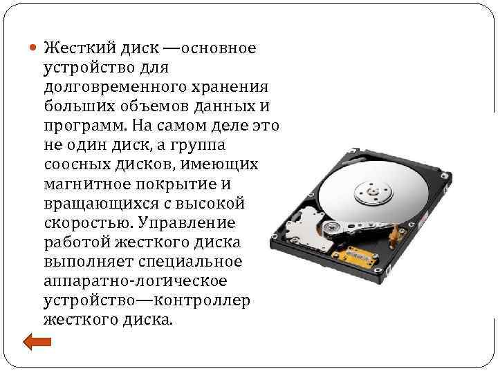 Указано несуществующее устройство жесткий диск. Устройство для долговременного хранения информации. Устройство ПК для долговременного хранения информации. Устройства для хранения информации большого объема. Жёсткий диск устройство долговременного хранения.