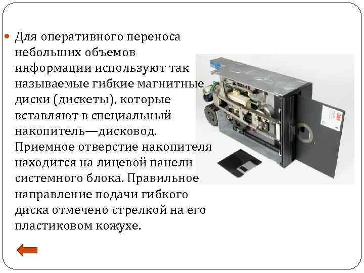  Для оперативного переноса небольших объемов информации используют так называемые гибкие магнитные диски (дискеты),