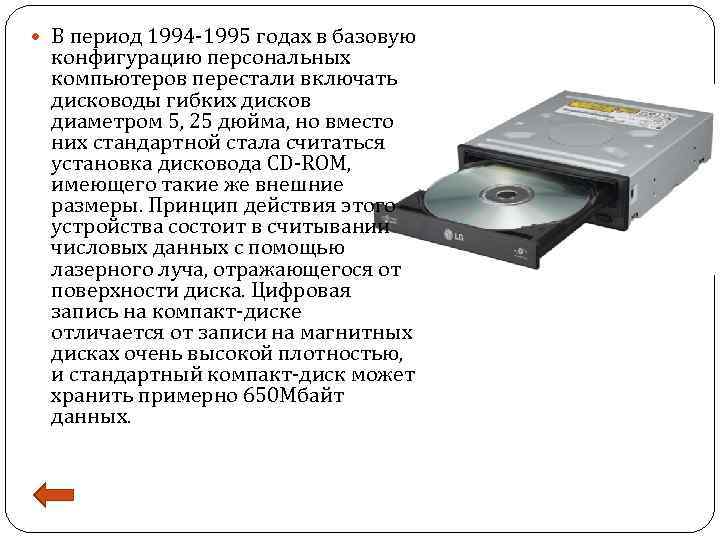  В период 1994 -1995 годах в базовую конфигурацию персональных компьютеров перестали включать дисководы