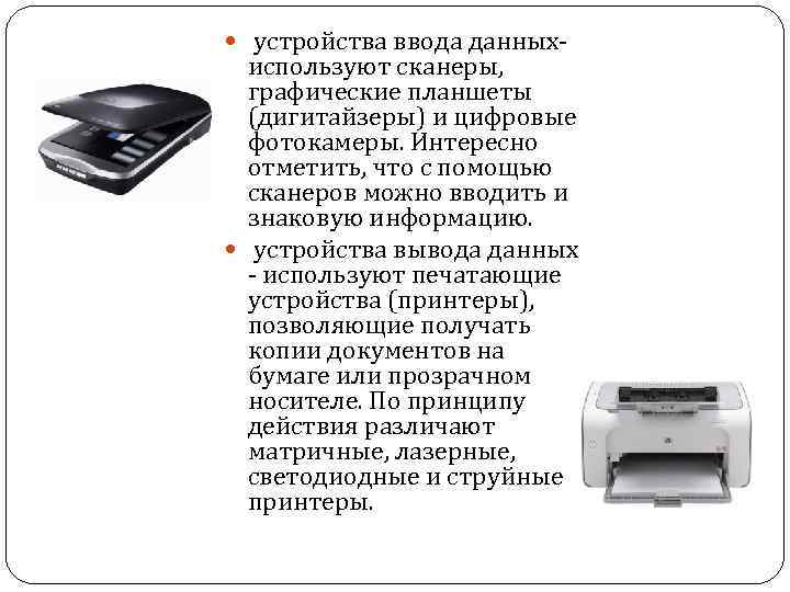 Сканер вывода. Сканер это устройство для ввода графической информации. Устройства ввода сканеры Планшетные. Устройства ввода и вывода графической информации. Сканер устройство вывода.