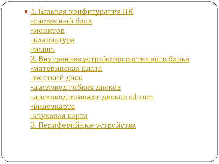  1. Базовая конфигурация ПК -системный блок -монитор -клавиатура -мышь 2. Внутреннее устройство системного