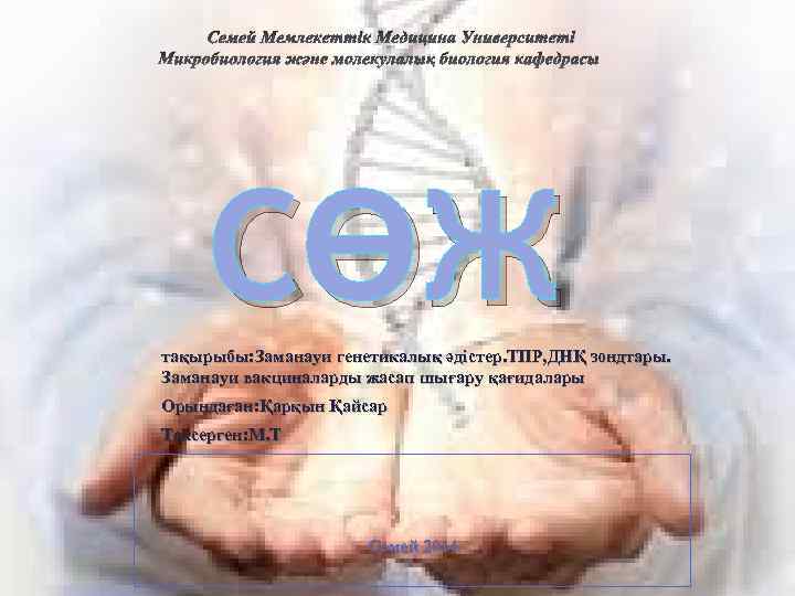 Семей Мемлекеттік Медицина Университеті Микробиология және молекулалық биология кафедрасы СӨЖ тақырыбы: Заманауи генетикалық әдістер.