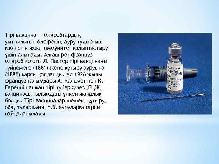 Тірі вакцина — микробтардың уыттылығын әлсіретіп, ауру тудырғыш қабілетін жою, иммунитет қалыптастыру үшін алынады.