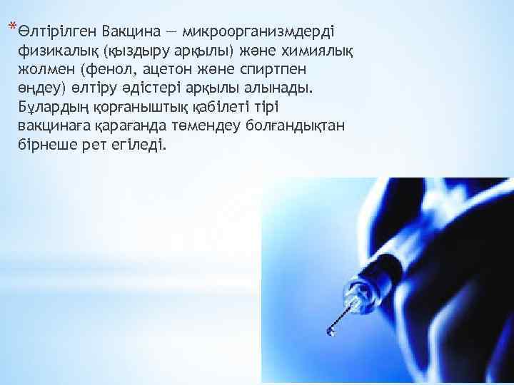 *Өлтірілген Вакцина — микроорганизмдерді физикалық (қыздыру арқылы) және химиялық жолмен (фенол, ацетон және спиртпен