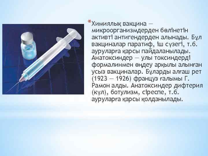 *Химиялық вакцина — микроорганизмдерден бөлінетін активті антигендерден алынады. Бұл вакциналар паратиф, іш сүзегі, т.
