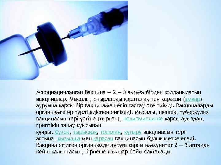 Ассоциацияланған Вакцина — 2 — 3 ауруға бірден қолданылатын вакциналар. Мысалы, сиырларды қараталақ пен