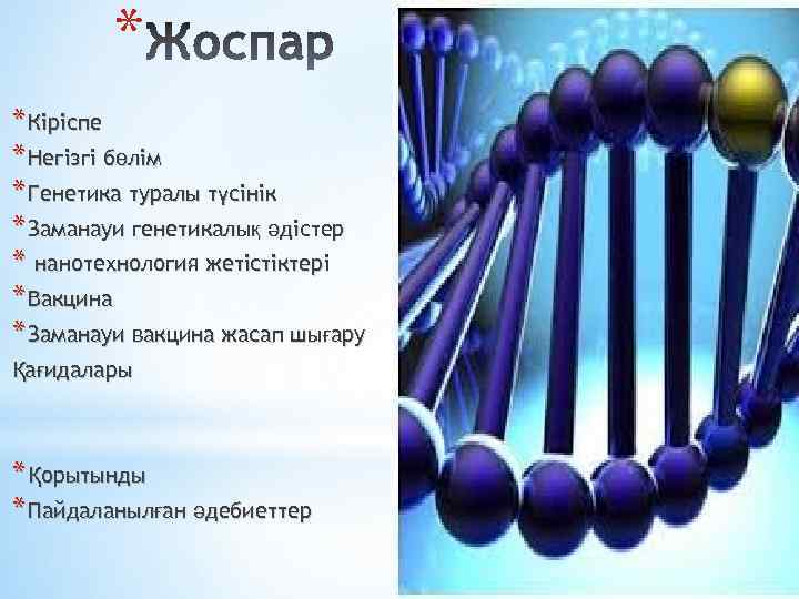 * * Кіріспе * Негізгі бөлім * Генетика туралы түсінік * Заманауи генетикалық әдістер