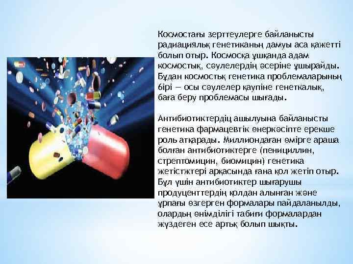 Космостағы зерттеулерге байланысты радиацияльқ генетиканьң дамуы аса қажетті болып отыр. Космосқа ұшқанда адам космостық,