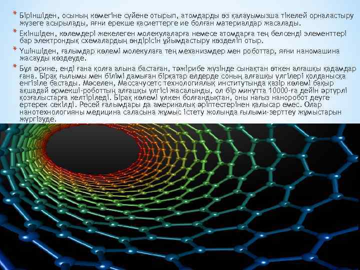 * Біріншіден, осының көмегіне сүйене отырып, атомдарды өз қалауымызша тікелей орналастыру * * *