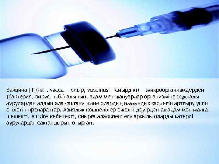 Вакцина [1](лат. vacca — сиыр, vaccіnus — сиырдікі) — микроорганизмдерден (бактерия, вирус, т. б.