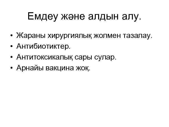 Емдеу және алдын алу. • • Жараны хирургиялық жолмен тазалау. Антибиотиктер. Антитоксикалық сары сулар.