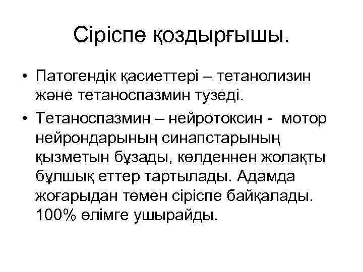 Сіріспе қоздырғышы. • Патогендік қасиеттері – тетанолизин және тетаноспазмин тузеді. • Тетаноспазмин – нейротоксин