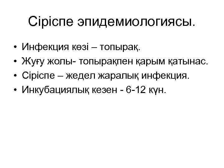 Сіріспе эпидемиологиясы. • • Инфекция көзі – топырақ. Жуғу жолы- топырақпен қарым қатынас. Сіріспе