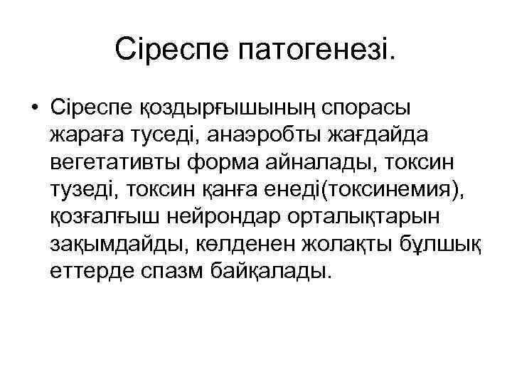 Сіреспе патогенезі. • Сіреспе қоздырғышының спорасы жараға туседі, анаэробты жағдайда вегетативты форма айналады, токсин