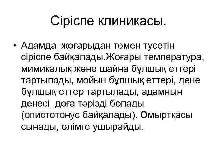 Сіріспе клиникасы. • Адамда жоғарыдан төмен тусетін сіріспе байқалады. Жоғары температура, мимикалық және шайна