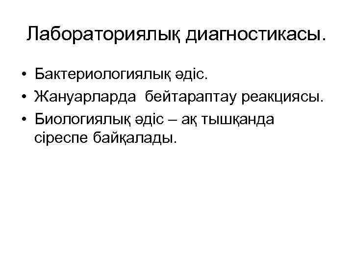 Лабораториялық диагностикасы. • Бактериологиялық әдіс. • Жануарларда бейтараптау реакциясы. • Биологиялық әдіс – ақ