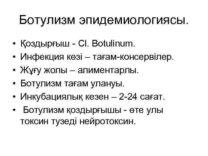 Ботулизм эпидемиологиясы. • • • Қоздырғыш - Cl. Botulinum. Инфекция көзі – тағам-консервілер. Жұғу