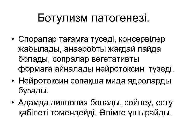 Ботулизм патогенезі. • Споралар тағамға туседі, консервілер жабылады, анаэробты жағдай пайда болады, сопралар вегетативты