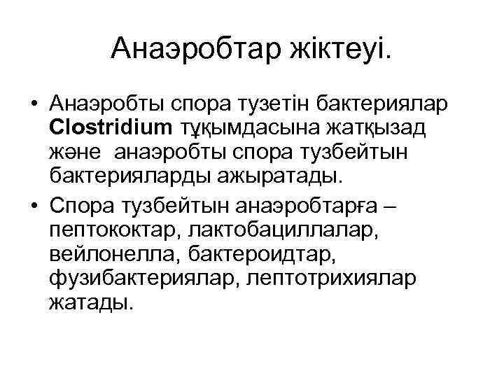 Анаэробтар жіктеуі. • Анаэробты спора тузетін бактериялар Clostridium тұқымдасына жатқызад және анаэробты спора тузбейтын