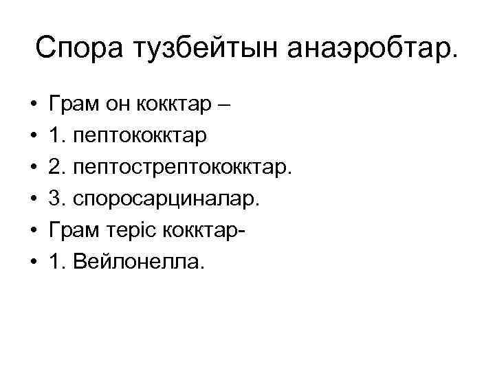 Спора тузбейтын анаэробтар. • • • Грам он кокктар – 1. пептококктар 2. пептострептококктар.