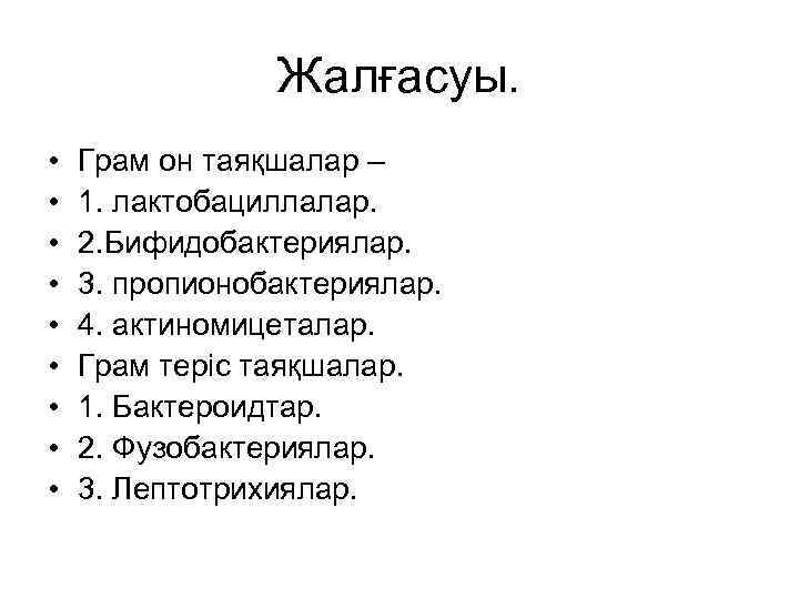 Жалғасуы. • • • Грам он таяқшалар – 1. лактобациллалар. 2. Бифидобактериялар. 3. пропионобактериялар.