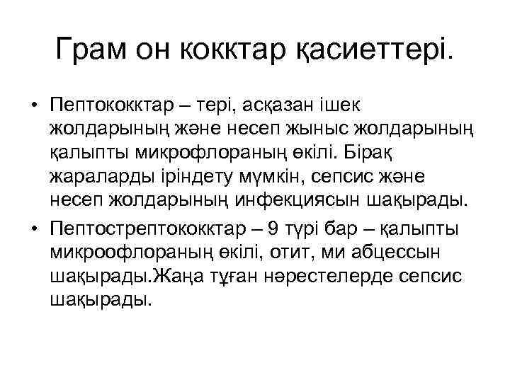 Грам он кокктар қасиеттері. • Пептококктар – тері, асқазан ішек жолдарының және несеп жыныс