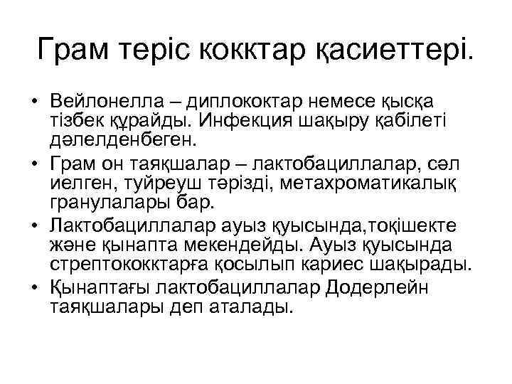 Грам теріс кокктар қасиеттері. • Вейлонелла – диплококтар немесе қысқа тізбек құрайды. Инфекция шақыру