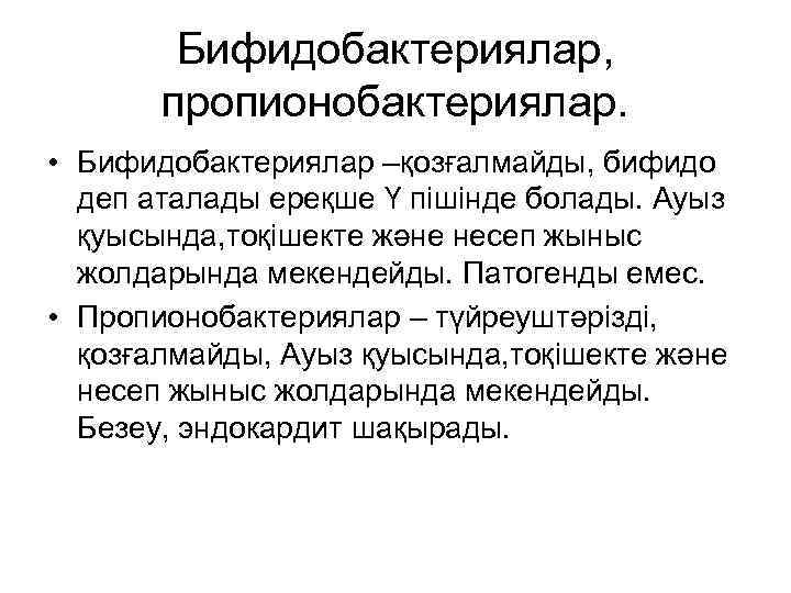 Бифидобактериялар, пропионобактериялар. • Бифидобактериялар –қозғалмайды, бифидо деп аталады ереқше Ү пішінде болады. Ауыз қуысында,