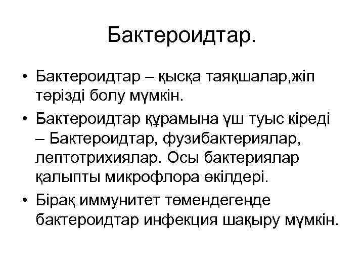 Бактероидтар. • Бактероидтар – қысқа таяқшалар, жіп тәрізді болу мүмкін. • Бактероидтар құрамына үш