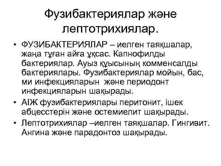 Фузибактериялар және лептотрихиялар. • ФУЗИБАКТЕРИЯЛАР – иелген таяқшалар, жаңа тұған айға ұқсас. Капнофилды бактериялар.