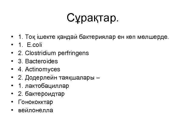 Сұрақтар. • • • 1. Тоқ ішекте қандай бактериялар ен көп мөлшерде. 1. E.