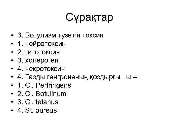 Сұрақтар • • • 3. Ботулизм тузетін токсин 1. нейротоксин 2. гитотоксин 3. холероген