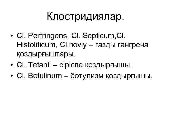 Клостридиялар. • Cl. Perfringens, Cl. Septicum, Cl. Histoliticum, Cl. noviy – газды гангрена қоздырғыштары.