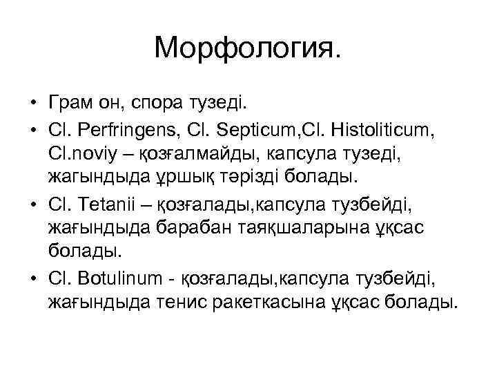 Морфология. • Грам он, спора тузеді. • Cl. Perfringens, Cl. Septicum, Cl. Histoliticum, Cl.