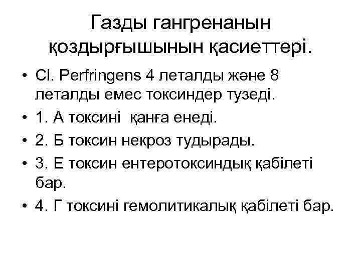 Газды гангренанын қоздырғышынын қасиеттері. • Cl. Perfringens 4 леталды және 8 леталды емес токсиндер