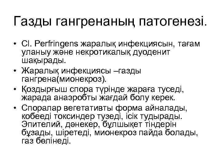 Газды гангренаның патогенезі. • Cl. Perfringens жаралық инфекциясын, тағам уланыу және некротикалық дуоденит шақырады.