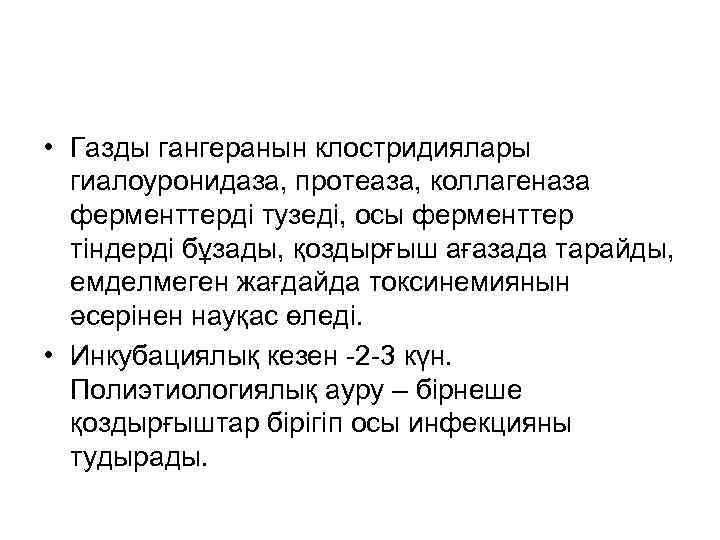  • Газды гангеранын клостридиялары гиалоуронидаза, протеаза, коллагеназа ферменттерді тузеді, осы ферменттер тіндерді бұзады,