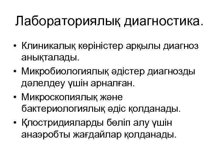 Лабораториялық диагностика. • Клиникалық көріністер арқылы диагноз анықталады. • Микробиологиялық әдістер диагнозды дәлелдеу үшін