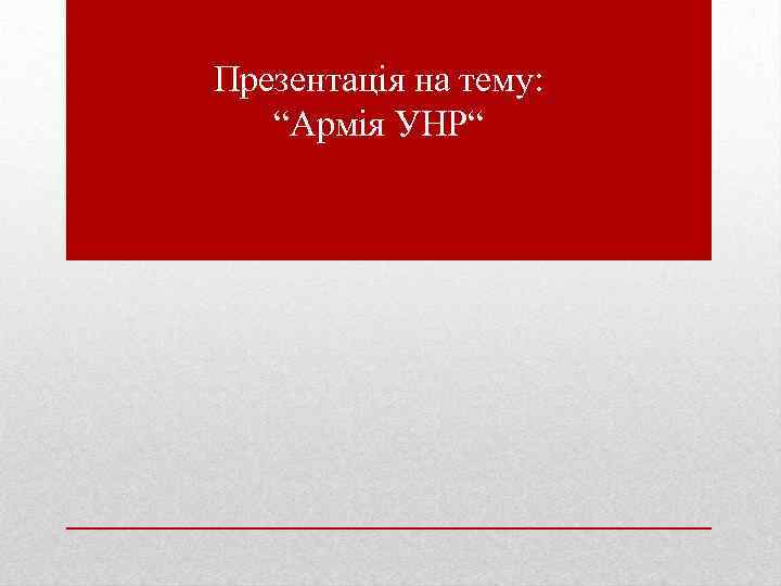 Презентація на тему: “Армія УНР“ 