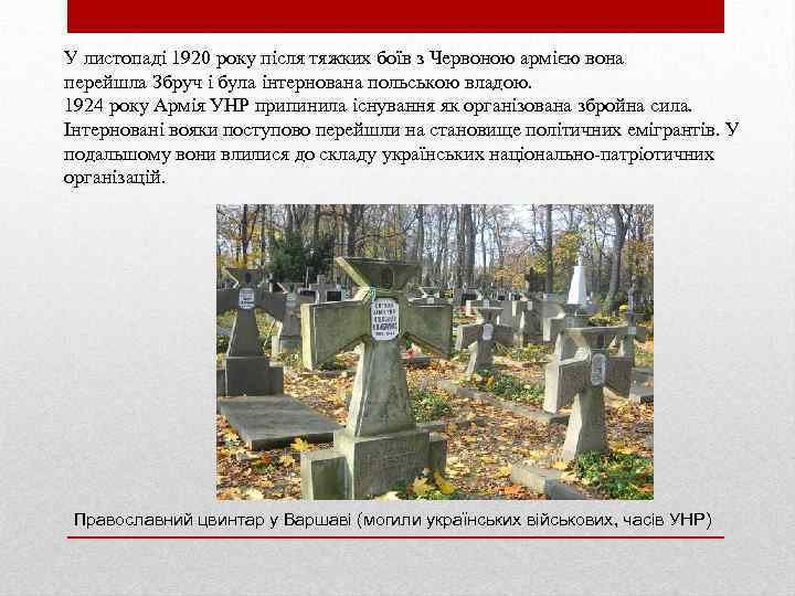 У листопаді 1920 року після тяжких боїв з Червоною армією вона перейшла Збруч і