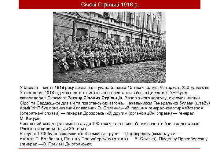 Січові Стрільці 1918 р. У березні—квітні 1918 року армія налічувала близько 15 тисяч вояків,