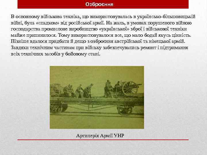 Озброєння В основному військова техніка, що використовувалась в українсько-більшовицькій війні, була «спадком» від російської
