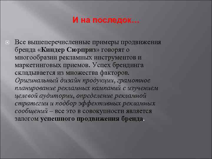 И на последок… Все вышеперечисленные примеры продвижения бренда «Киндер Сюрприз» говорят о многообразии рекламных