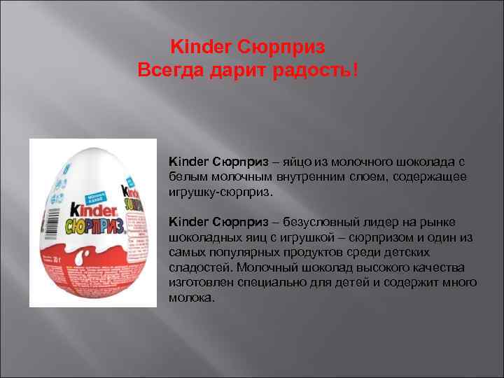 Kinder Сюрприз Всегда дарит радость! Kinder Сюрприз – яйцо из молочного шоколада с белым