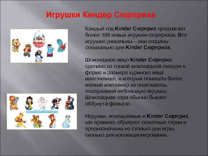 Игрушки Киндер Сюрприза Каждый год Kinder Сюрприз предлагает более 100 новых игрушек-сюрпризов. Все игрушки