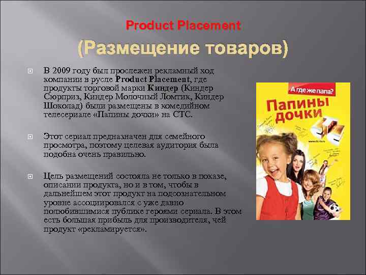 Product Placement (Размещение товаров) В 2009 году был прослежен рекламный ход компании в русле